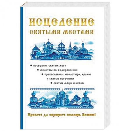 Православие, книга Исцеление святыми местами заказать
