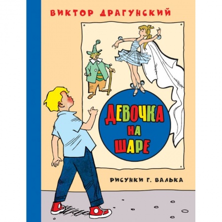 Книги, книга Девочка на шаре заказать