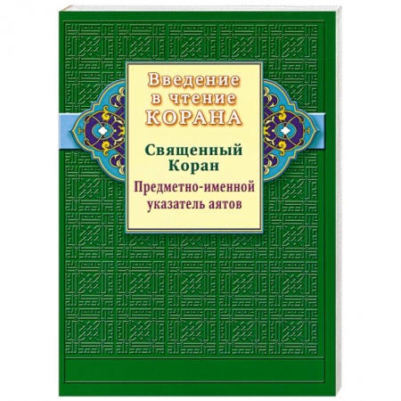 Книги, книга Введение в чтение Корана. Предметно - именной указатель аятов. Священный Коран заказать