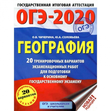 География, книга ОГЭ-2021. География (60х84/8) 20 тренировочных вариантов экзаменационных работ для подготовки к основному государственному экзамену заказать