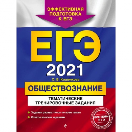 Обществознание, книга ЕГЭ-2021. Обществознание. Тематические тренировочные задания заказать