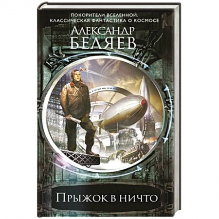 Боевая фантастика, книга Прыжок в ничто заказать