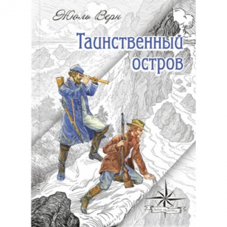 Приключения. Детективы, книга Таинственный остров заказать