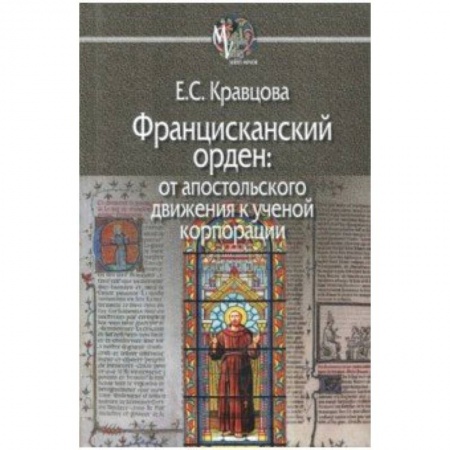 Религиоведение. История религий, книга Францисканский орден: от апостольского движения к ученой корпорации (Франция, XIII в.) заказать
