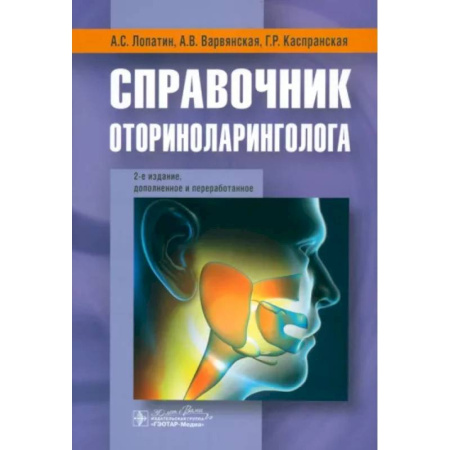 ЛОР. Оториноларингология, книга Справочник оториноларинголога заказать