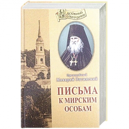 Православие и общество, книга Письма к мирским особам заказать