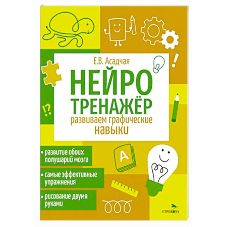Рисование, книга Нейротренажер. Развиваем графические навыки заказать