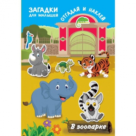 Кроссворды, головоломки, комиксы, книга В зоопарке заказать