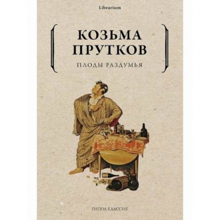 Русская классика, книга Плоды раздумья заказать