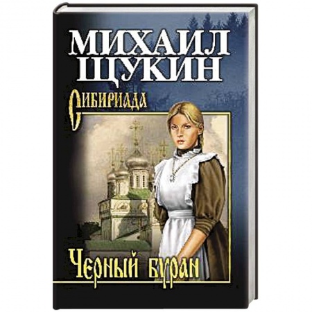 Русская приключенческая литература, книга Черный буран заказать