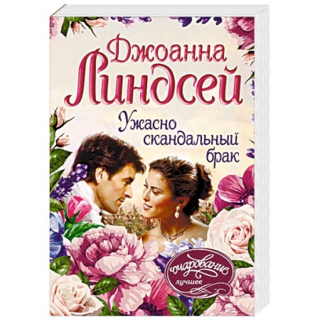 Зарубежный любовный роман, книга Ужасно скандальный брак заказать
