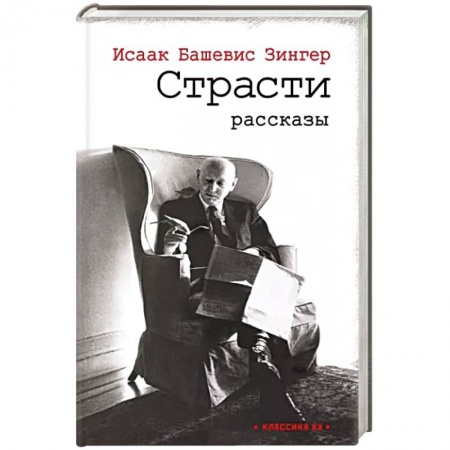 Зарубежная современная проза, книга Страсти заказать