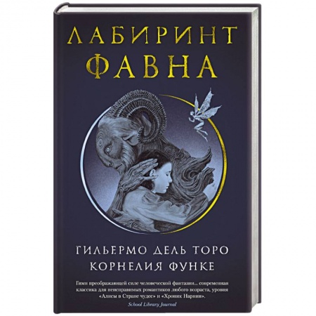 Русская современная проза, книга Лабиринт Фавна заказать