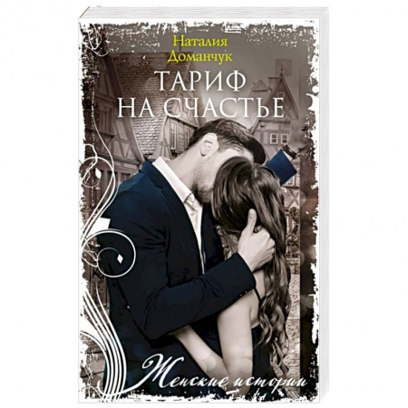 Отечественный любовный роман, книга Тариф на счастье заказать