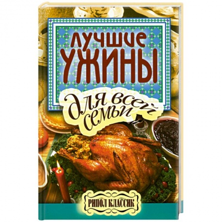 Книги, книга Лучшие ужины для всей семьи заказать