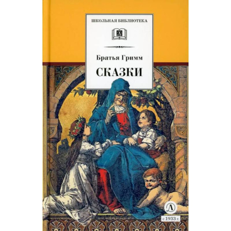 Сказки зарубежных писателей, книга Сказки заказать