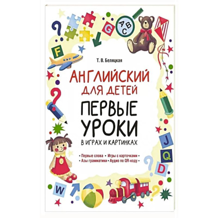 Учебники, самоучители, пособия, книга Английский для детей. Первые уроки в играх и картинках заказать