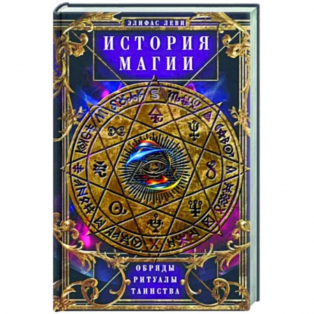 Колдовство. Практическая магия, книга История Магии. Обряды, ритуалы и таинства заказать