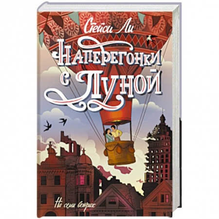 Зарубежная современная проза, книга Наперегонки с луной заказать