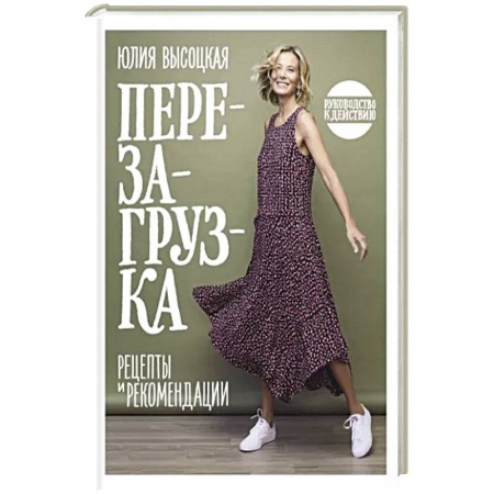 Блюда на каждый день, книга Перезагрузка. Рецепты и рекомендации. Руководство к действию заказать