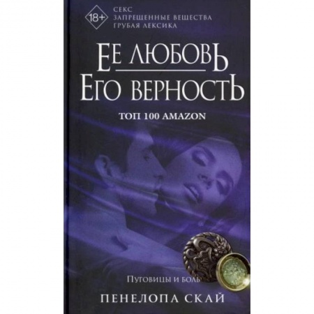 Зарубежный любовный роман, книга Ее любовь. Его верность. Пуговицы и боль заказать