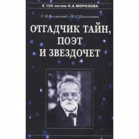 Публицистика, книга Отгадчик тайн, поэт и звездочет заказать