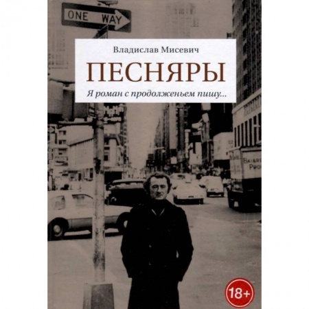 Мемуары, биографии деятелей культуры, искусства, книга Песняры. Я роман с продолженьем пишу… заказать