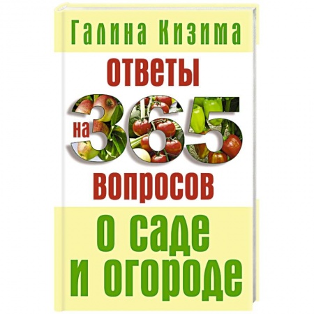 Книги, книга Ответы на 365 вопросов о саде и огороде заказать
