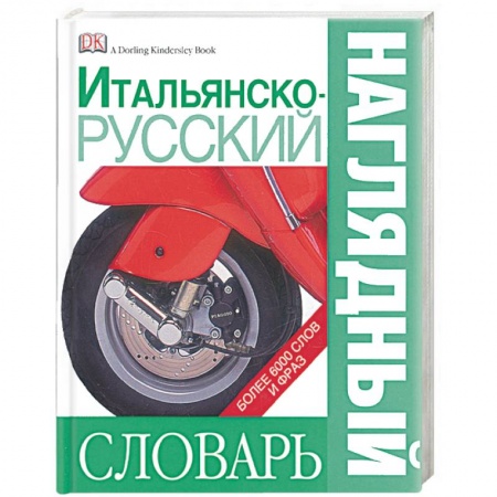 Книги, книга Итальянско-русский наглядный словарь заказать