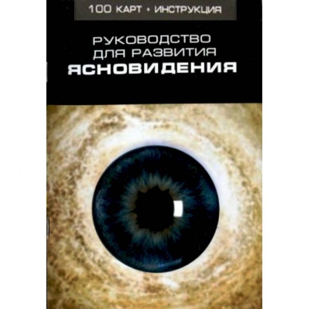 Книги, книга Руководство для развития ясновидения (100 карт + инструкция) заказать