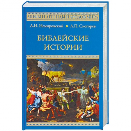 Эпос. Фольклор. Мифы, книга Библейские истории заказать