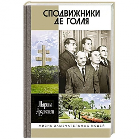 Мемуары, биографии исторических личностей, книга Сподвижники де Голля заказать