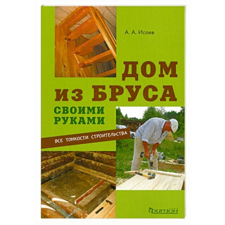 Книги, книга Дом из бруса своими руками заказать