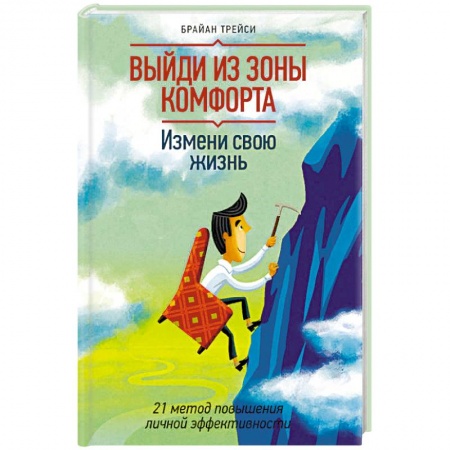 Популярная астрология, книга Выйди из зоны комфорта. Измени свою жизнь. 21 метод повышения личной эффективности заказать