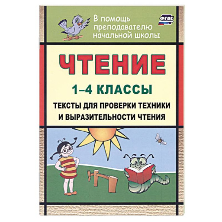 Литература, книга Чтение 1-4 классы. Тексты для проверки техники и выразительности чтения заказать