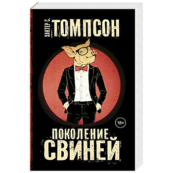 Поколение свиней