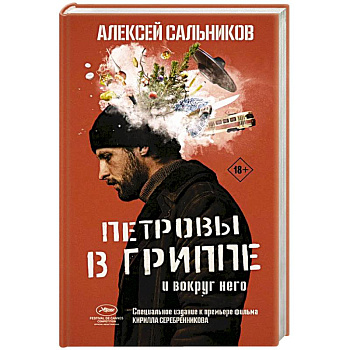 Петровы в гриппе и вокруг него Петровы в гриппе и вокруг него