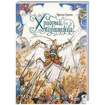 Храбрый портняжка Храбрый портняжка