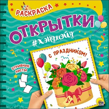 Раскраска. Открытка Хэндмэйд. С праздником! Раскраска. Открытка Хэндмэйд. С праздником!