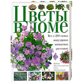 Цветы в доме. Все о 200 самых популярных комнатных растениях