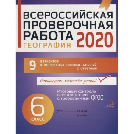 География, книга География 6кл Всероссийская проверочная работа 2020 заказать