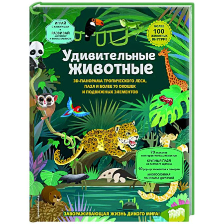 Животный и растительный мир, книга Удивительные животные заказать