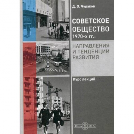 История, биография, мемуары, книга Советское общество 1970-х гг.: направления и тенденции развития заказать