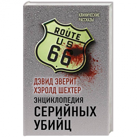 Отрасли знаний, примыкающие к юриспруденции, книга Энциклопедия серийных убийц заказать