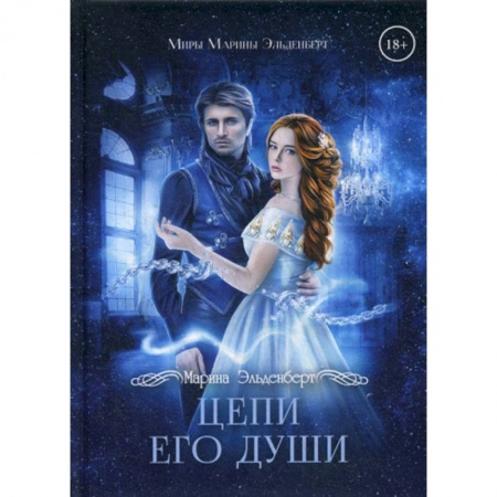 Мистика, ужасы, книга Цепи его души заказать