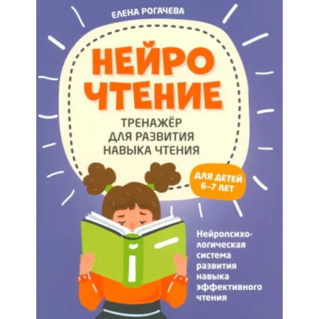 Развитие речи. Чтение, книга НейроЧтение. Тренажер для развития навыков чтения. 6-7 лет заказать