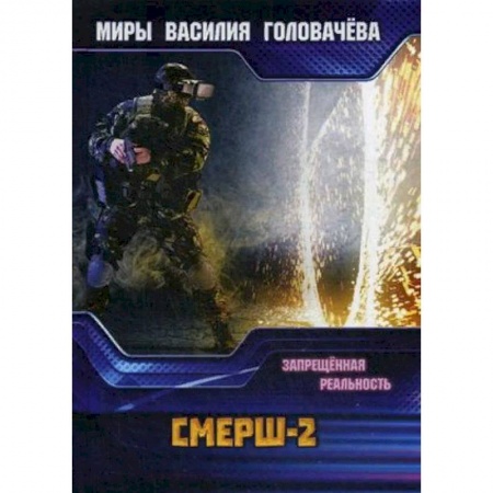 Боевая фантастика, книга СМЕРШ-2. Запрещенная реальность заказать