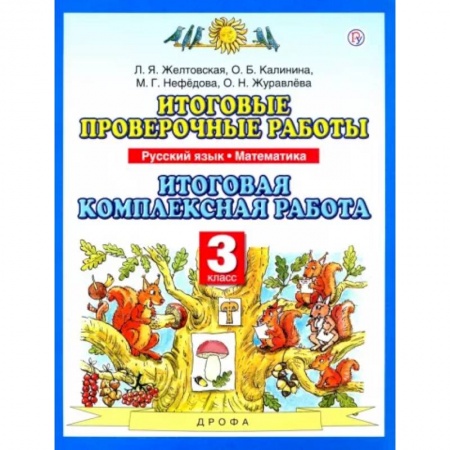 Русский язык. Учебные пособия, книга Итоговые проверочные работы. Русский язык. Математика. 3 класс. Итоговая комплексная работа. ФГОС заказать