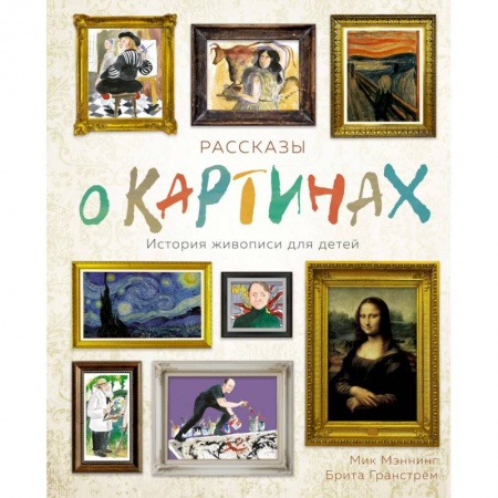 Культура и искусство, книга Рассказы о картинках. История живописи для детей заказать