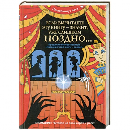 Книги, книга Если вы читаете эту книгу - значит, уже слишком поздно... заказать